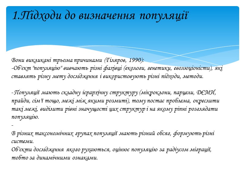 1.Підходи до визначення популяції   Вони викликані трьома причинами (Гіляров, 1990): -Об'єкт 